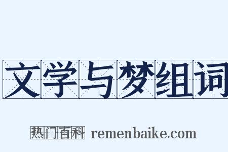 文学与梦组词是什么意思的图片